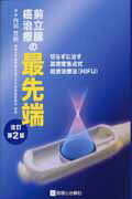 前立腺癌治療の最先端改訂第2版 切らずに治す高密度焦点式超音波療法（HIFU） [ 内田豊昭 ]