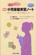 これならわかる！小児保健実習ノート改訂第2版