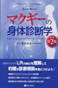 マクギーの身体診断学原著第2版
