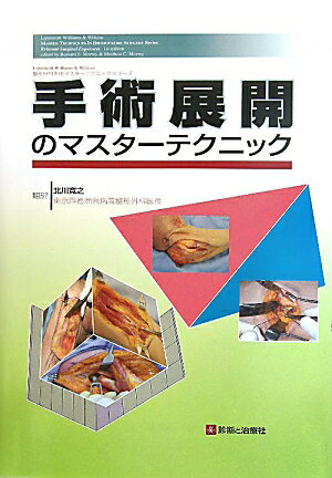 手術展開のマスターテクニック