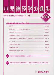 小児神経学の進歩（第39集）
