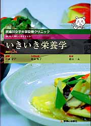 いきいき栄養学改訂第3版 おいしく楽しくダイエット [ 小西すず ]