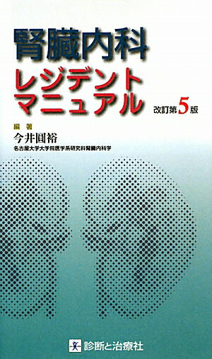 腎臓内科レジデントマニュアル改訂第5版