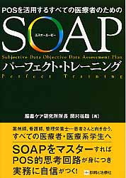 SOAPパーフェクト・トレーニング POSを活用するすべての医療者のための [ 岡村祐聡 ]