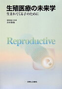 生殖医療の未来学