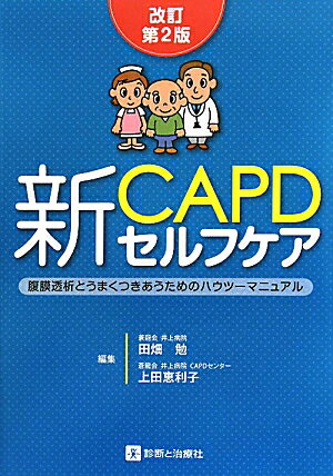 新CAPDセルフケア改訂第2版