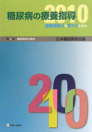 糖尿病の療養指導（第44回（2010））