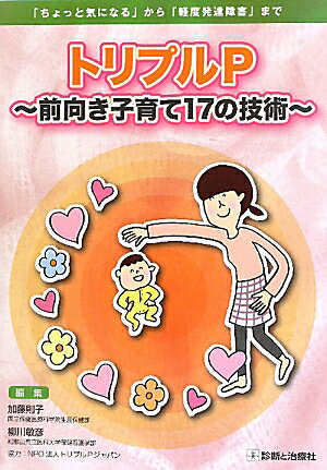 トリプルP〜前向き子育て17の技術〜