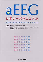 aEEGビギナーズマニュアル