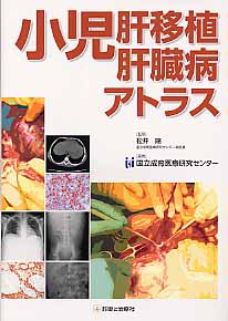 小児肝移植肝臓病アトラス