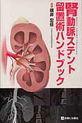 腎動脈ステント留置術ハンドブック