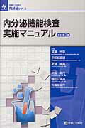 内分泌機能検査実施マニュアル改訂第2版