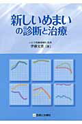 新しいめまいの診断と治療