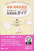 看護・医療系研究のためのアンケート・面接調査ガイド