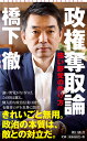 政権奪取論 強い野党の作り方 （朝日新書） [ 橋下徹 ]