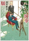 うちの執事に願ったならば　9 （角川文庫） [ 高里　椎奈 ]