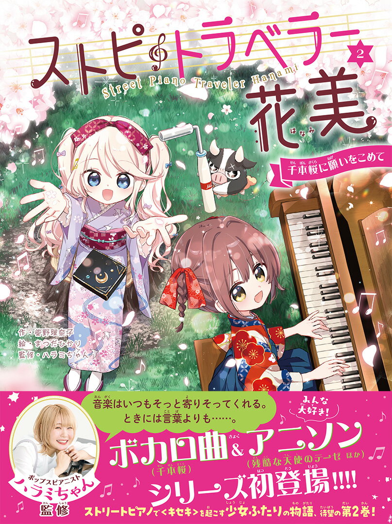 わたしは、ピアノを弾くのが大好きな小学５年生の戸田花美。クラング王国からやってきたかわいい女の子のクララと小さな調律師のミノといっしょに「ストピトラベラー」としていろんな世界でピアノを弾いているの！あるとき、昔の日本のような村に迷いこんでしまったわたしたちはチヨという女の子の願いをかなえるために夜空の下のグランドピアノへ向かう！ピアノがかなでる魔法ファンタジー、今回も最後までお楽しみください。