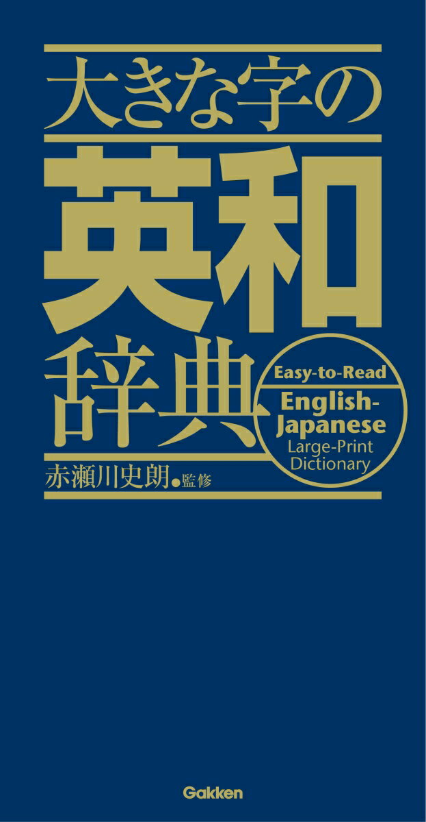 大きな字の英和辞典 [ 赤瀬川史朗 ]