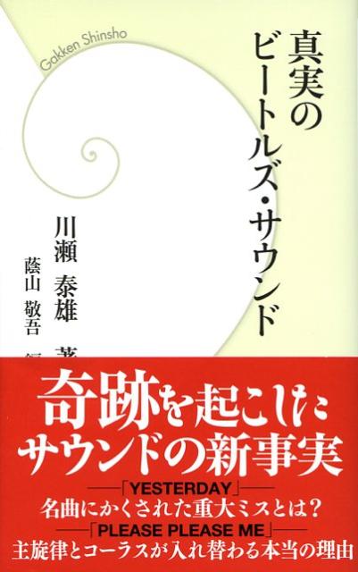 真実のビートルズ・サウンド （学研新書） [ 川瀬泰雄 ]