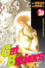 Get　Backers奪還屋（38）