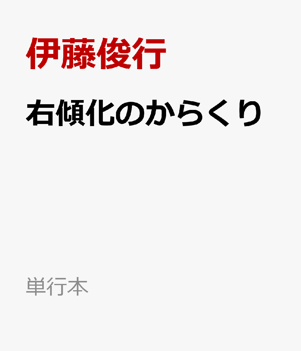 右傾化のからくり