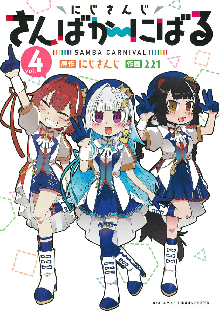 にじさんじさんばか〜にばる（4）