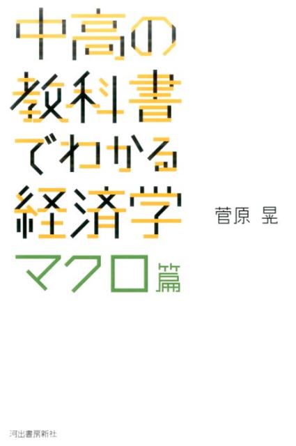 中高の教科書でわかる経済学　マクロ篇