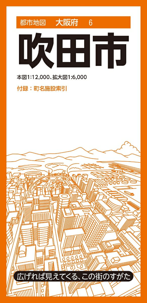 都市地図大阪府 吹田市 [ 昭文社 地図 編集部 ]