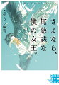 病室に君臨する女王様は、「僕」の大切なひとだった。「もしかして…体の中から、植物が生えているんですか？」高校生の有坂羽斗は、花の配達に訪れた病棟で「女王」-園生蒔苗と出逢った。彼女を蝕むのは、世界にほとんど症例のない奇病。そして確実に生命の灯を弱らせる難病だった。「僕」と「女王」は限られた特別な時間を過ごす。無数の会話を心に刻んで…。号泣必至、奇跡のラブストーリー！