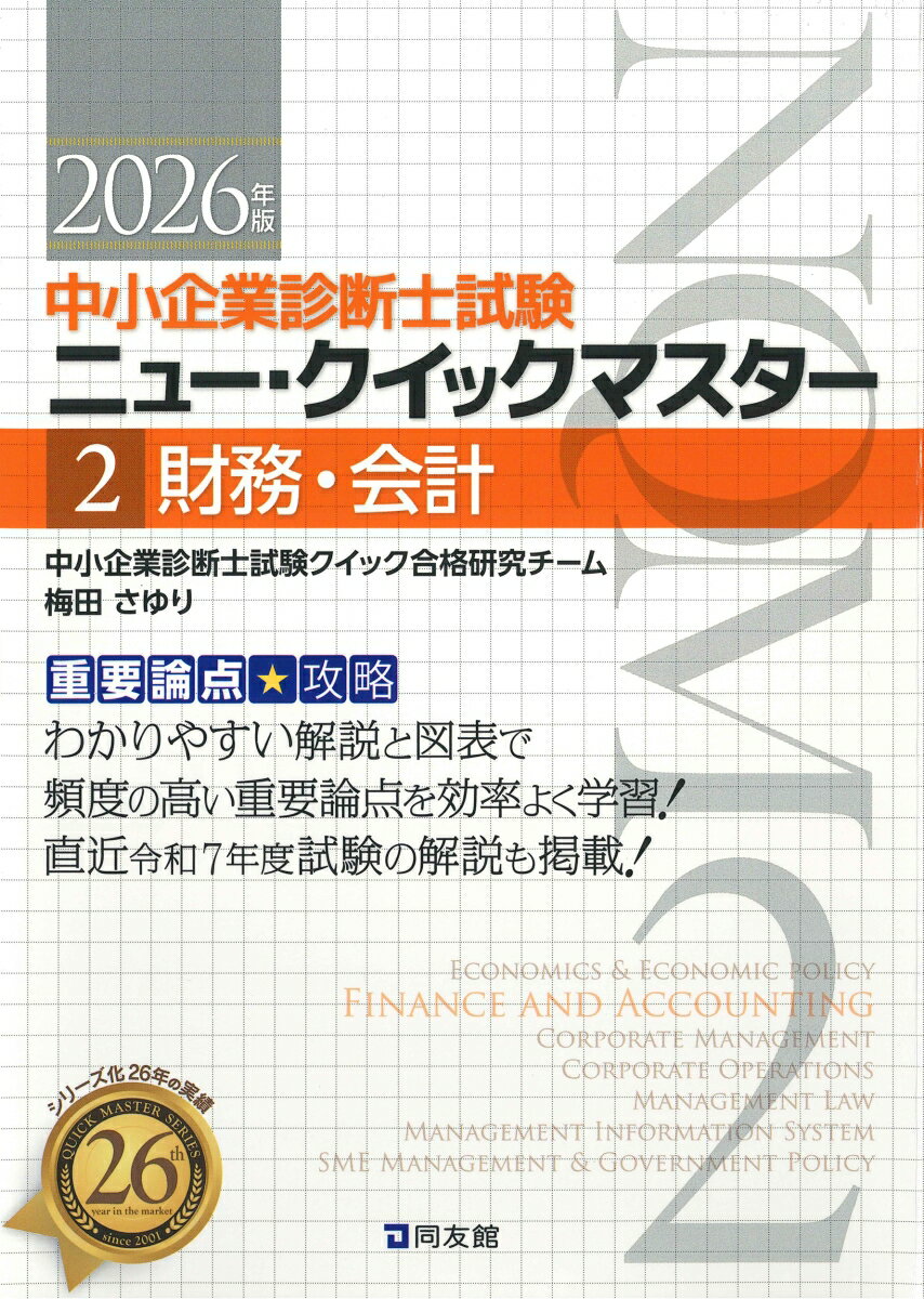 中小企業診断士試験　ニュー・クイックマスター　2　財務・会計（2026年版）