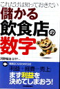 儲かる飲食店の数字 これだけは知っておきたい [ 河野祐治 