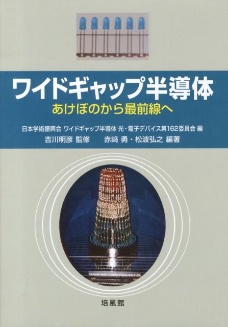 ワイドギャップ半導体 あけぼのから最前線へ [ 日本学術振興会 ]