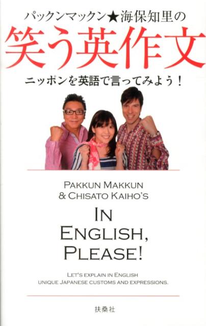 パックンマックン★海保知里の笑う英作文 ニッポンを英語で言ってみよう！ [ パックンマックン ]