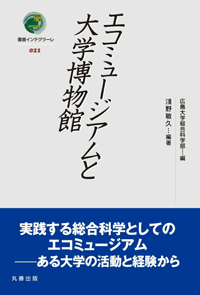 エコミュージアムと大学博物館 （叢書インテグラーレ　21） [ 広島大学総合科学部 ]