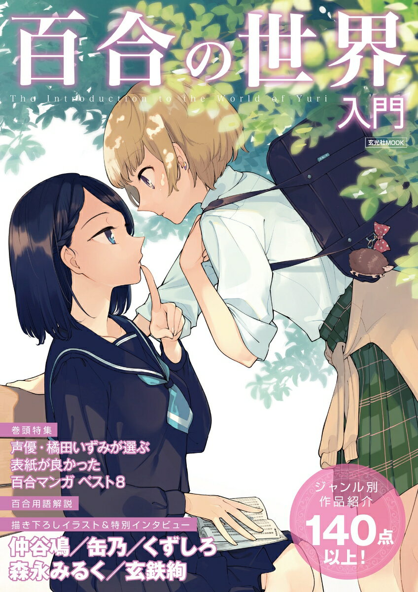 百合の世界入門　　著：仲谷鳰 / 缶乃 / くずしろ / 森永みるく / 玄鉄絢