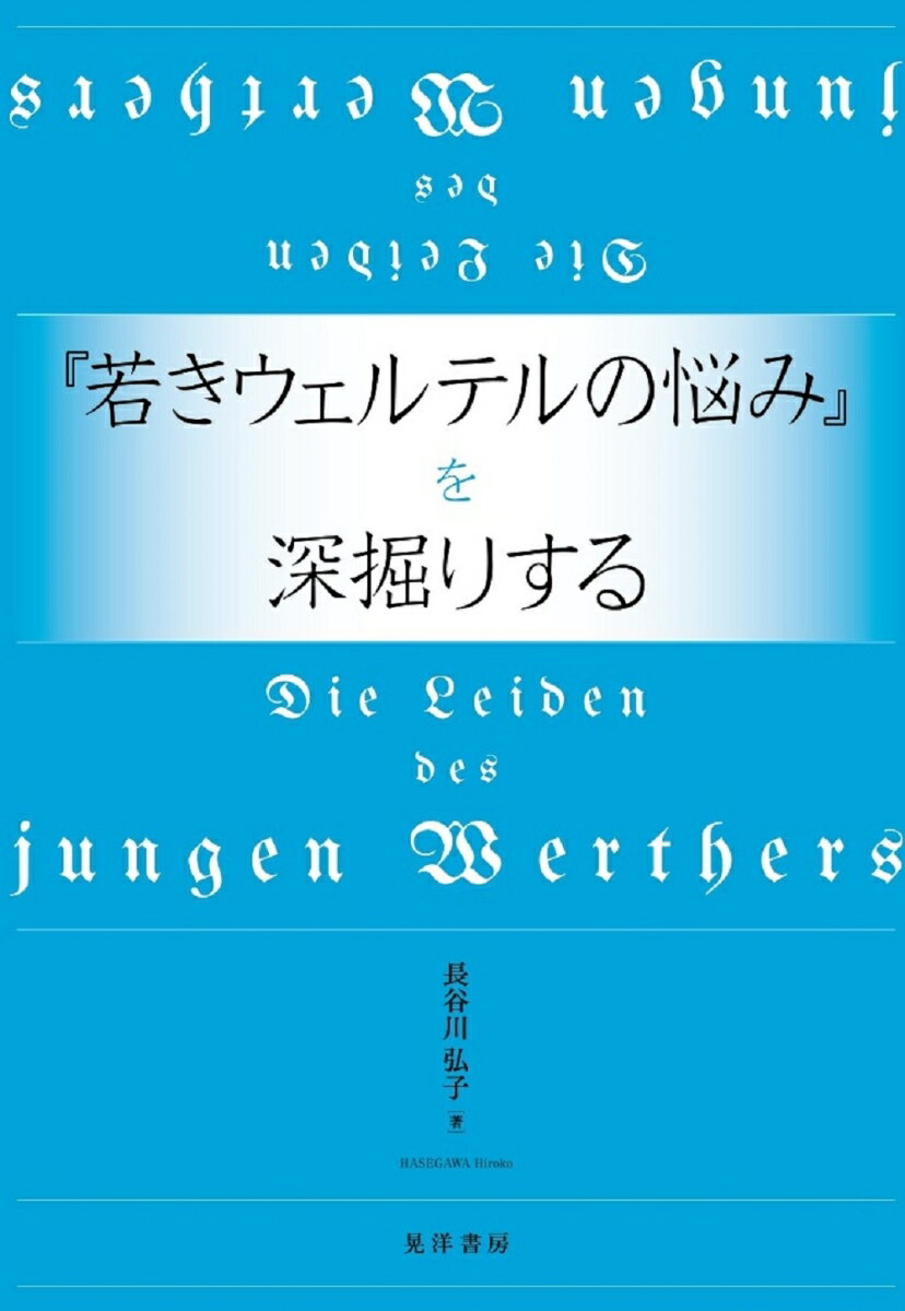 『若きウェルテルの悩み』を深掘りする [ 長谷川　弘子 ]