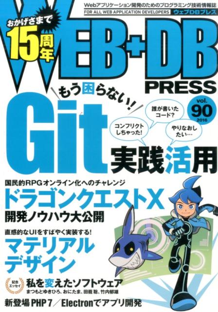 WEB＋DB　PRESS（vol．90（2016）） Webアプリケーション開発のためのプログラミング技 特集：Git／ドラゴンクエスト10／マテリアルデザイン