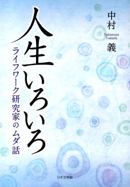 人生いろいろ