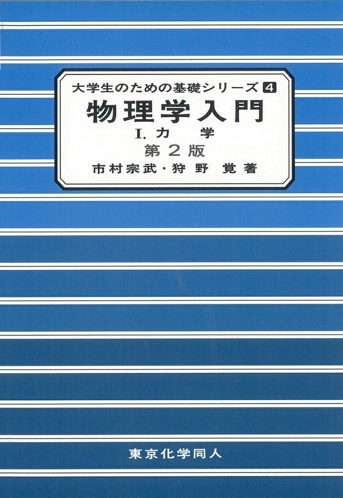 物理学入門1（第2版）（大学生のための基礎シリーズ4）