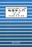 物理学入門1（第2版）（大学生のための基礎シリーズ4）