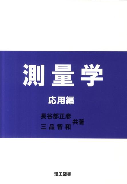 測量学（応用編） [ 長谷部正彦 ]