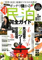 ガッチリ儲かる民泊完全ガイド
