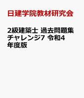 2級建築士 過去問題集チャレンジ7 令和4年度版