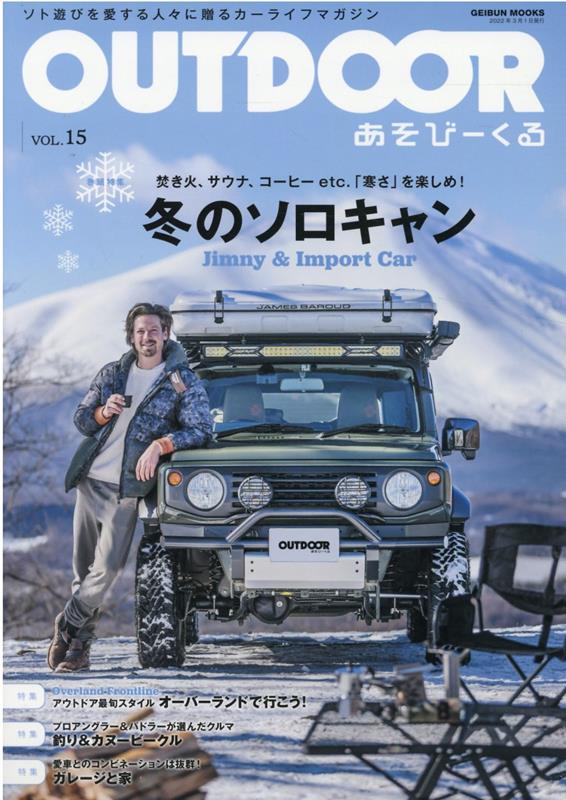 OUTDOORあそびーくる Vol．15 ソト遊びを愛する人々に贈るカーライフマガジン 冬のソロキャン 焚き火 サウナ コーヒーetc． 寒さ を楽 GEIBUN MOOKS 