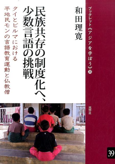 民族共存の制度化へ、少数言語の挑戦