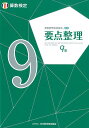 実用数学技能検定要点整理算数検定9級 日本数学検定協会