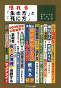 悟れる「生き方」と「死に方」 [ 黒木貞彦 ]