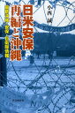 日米安保再編と沖縄 最新沖縄・安保・自衛隊情報 [ 小西誠 ]