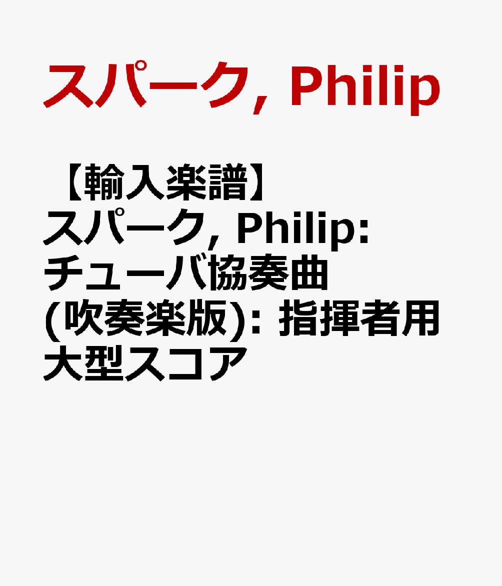 【輸入楽譜】スパーク, Philip: チューバ協奏曲(吹奏楽版): 指揮者用大型スコア