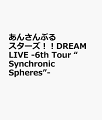 『あんさんぶるスターズ！！DREAM LIVE -6th Tour “Synchronic Spheres”-』BD & DVD発売決定 ! !

【STARMAKER PRODUCTION】と【NEW DIMENSION】2つの人気事務所が開催した合同ツアー、
『あんさんぶるスターズ！！DREAM LIVE -6th Tour “Synchronic Spheres”-』の
BD & DVDが2023年5月10日(水)に発売決定 ! !

2022年5月29日(日) に開催された幕張メッセ公演の模様を収録。

映像特典として幕張公演の本編中日替わりMCパートの定点映像や
5月29日公演のアンコール曲「BRAND NEW STARS!!」の定点映像を収録！

さらに、封入特典として
5月29日公演の「BRAND NEW STARS!!」ライブ音源を収録した特典CDを同梱！

＜収録内容＞
≪収録内容≫
2022年5月29日(日) に開催された幕張メッセ公演の模様を収録予定。

■SET LIST
01．BIGBANG REFLECTION!!／Trickstar
02．CHERRY HAPPY STREAM／Trickstar
03．The Tempest Night／fine
04．Miracle Dream Traveler／fine
05．エメラルドプラネット／Switch
06．オモイノカケラ／Switch
07．=EYE=／Double Face
08．No name yet／Double Face
09．Kiss of Life／ALKALOID
10．Living on the edge／ALKALOID
11．彗星HALATION／流星隊
12．夢ノ咲流星隊歌／流星隊
13．Little Romance／Knights
14．Checkmate Knights／Knights
15．恋はプリマヴェーラ!／fine
16．Never-ending Stage!!!!／fine
17．ハンズクラフト／MaM
18．愉快痛快 That's alright!／MaM
19．Believe 4 leaves／ALKALOID
20．Hysteric Humanoid／ALKALOID
21．A little bit UP!!／Switch
22．Brilliant Smile／Switch
23．Finder Girl／Trickstar
24．Welcome to the Trickstar Night☆／Trickstar
25．熱血☆流星忍法帖／流星隊
26．GROWING STARRY DAYS／流星隊
27．Mystic Fragrance／Knights
28．Fight for Judge／Knights

［ENCORE］
29．BRAND NEW STARS!!

＜キャスト＞
【STARMAKER PRODUCTION】
fine：天祥院 英智、日々樹 渉、姫宮 桃李、伏見 弓弦 
Trickstar：氷鷹 北斗、明星 スバル、遊木 真、衣更 真緒 
流星隊：守沢 千秋、深海 奏汰、南雲 鉄虎、高峯 翠、仙石 忍 
ALKALOID：天城 一彩、白鳥 藍良、礼瀬 マヨイ、風早 巽

【NEW DIMENSION】
Knights：朱桜 司、月永 レオ、瀬名 泉、朔間 凛月、鳴上 嵐
Switch：逆先 夏目、青葉 つむぎ、春川 宙
Double Face：三毛縞 斑、桜河 こはく 
MaM：三毛縞 斑

&copy;2021 Happy Elements K.K／スタライプロジェクト

※収録内容・商品仕様は予告なく変更になる場合がございますのでご了承ください。
